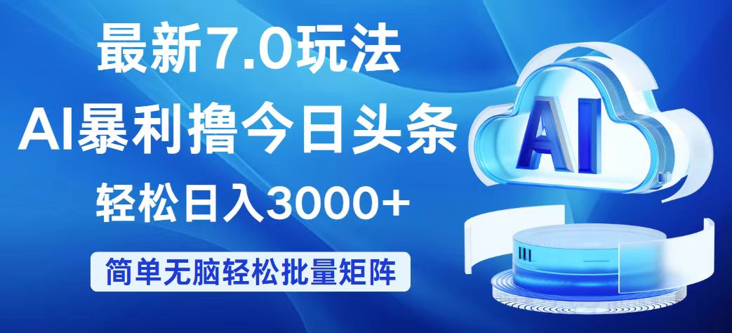 （12312期）今日头条7.0最新暴利玩法，轻松日入3000+-墨韵博客