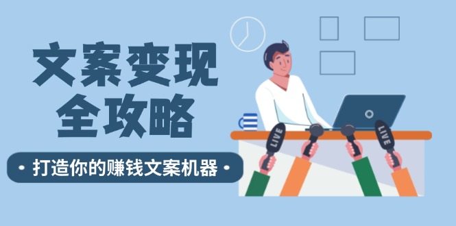 （12311期）文案变现全攻略：12个技巧深度剖析，打造你的赚钱文案机器-墨韵博客