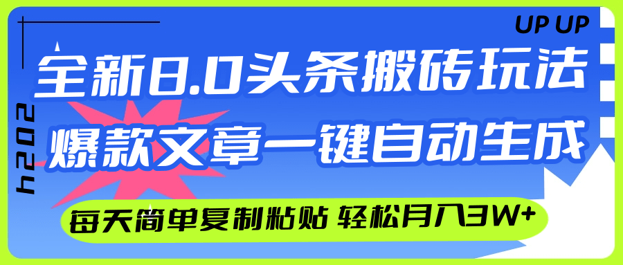（12304期）AI头条搬砖，爆款文章一键生成，每天复制粘贴10分钟，轻松月入3w+-墨韵博客