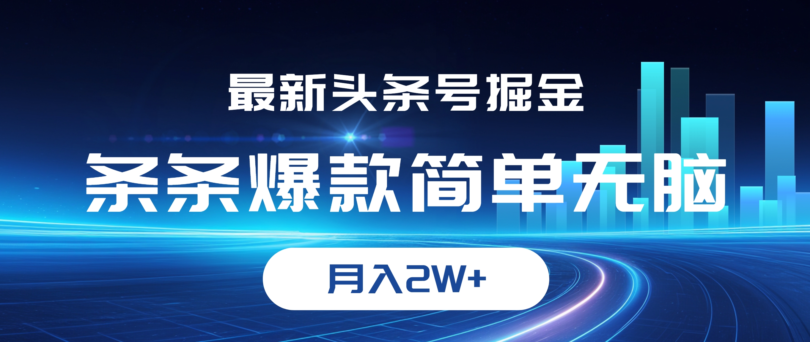 （12302期）最新头条号掘金，条条爆款,简单无脑，月入2W+-墨韵博客