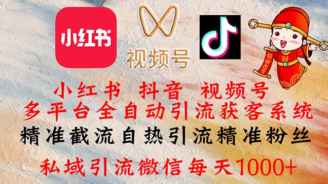 （12301期）小红书，抖音，视频号多平台全自动引流获客系统 精准截流自热引流精准…-墨韵博客