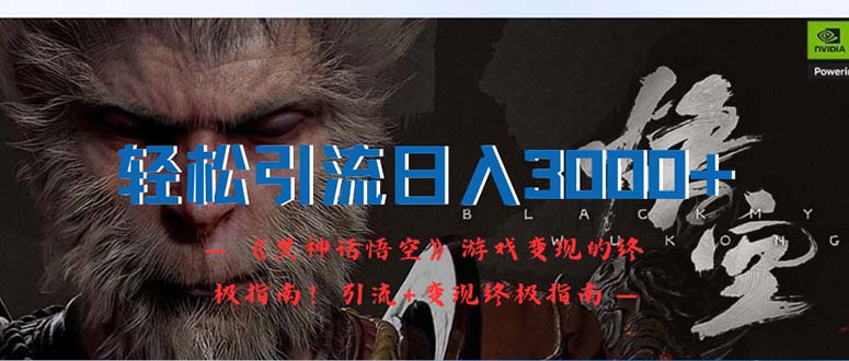 （12335期）轻松引流日入3000+：《黑神话悟空》游戏变现的终极指南！引流+变现终极…-墨韵博客