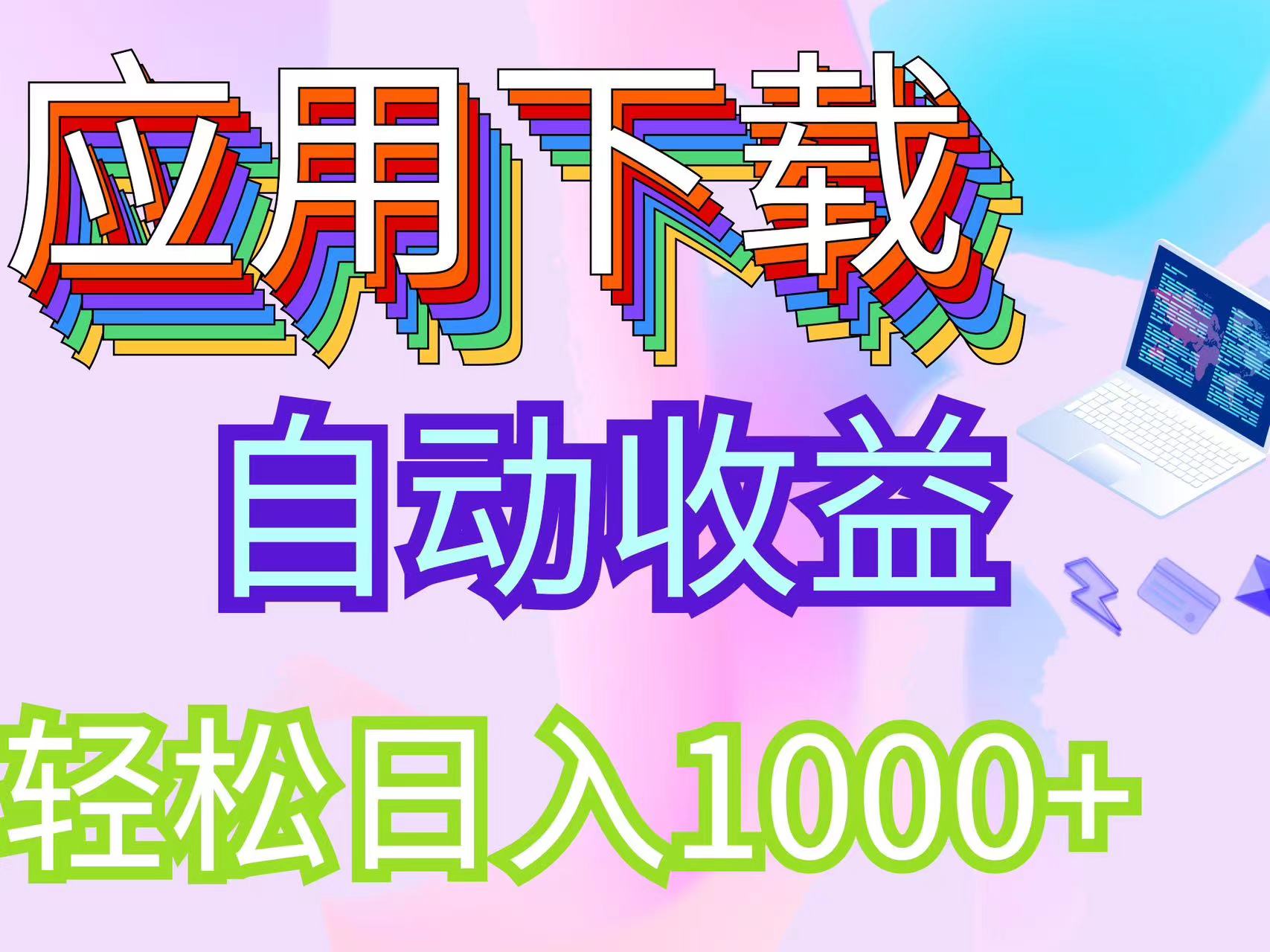 （12334期）最新电脑挂机搬砖，纯绿色长期稳定项目，带管道收益轻松日入1000+-墨韵博客