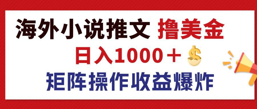 （12333期）最新海外小说推文撸美金，日入1000＋ 蓝海市场，矩阵放大收益爆炸-墨韵博客