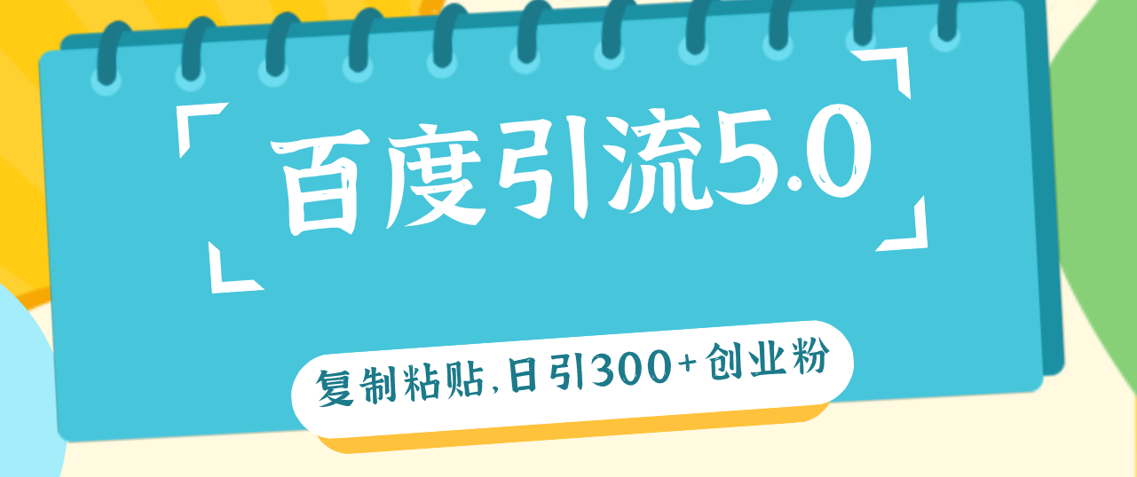 （12331期）百度引流5.0，复制粘贴，日引300+创业粉，加爆你的微信-墨韵博客