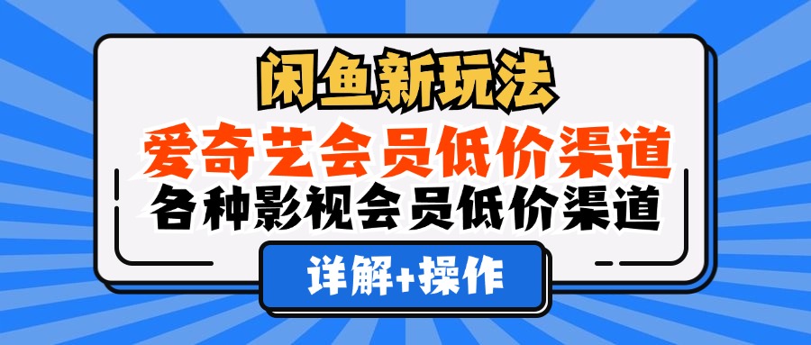 （12320期）闲鱼新玩法，爱奇艺会员低价渠道，各种影视会员低价渠道详解-墨韵博客