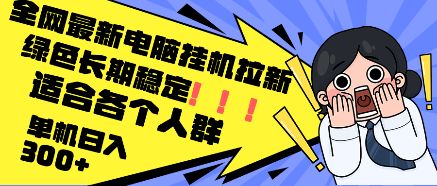 （12354期）最新电脑挂机拉新，单机300+，绿色长期稳定，适合各个人群-墨韵博客