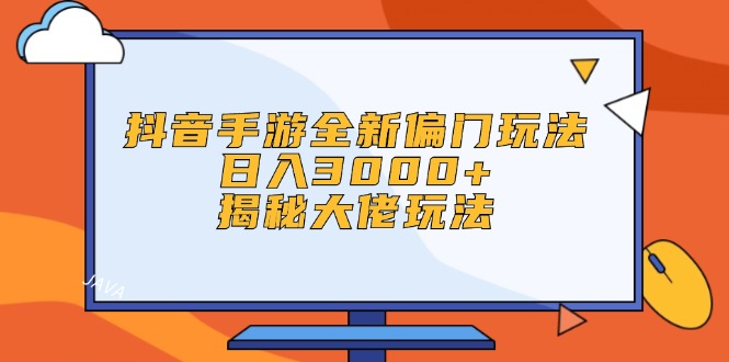 （12350期）抖音手游全新偏门玩法，日入3000+，揭秘大佬玩法-墨韵博客
