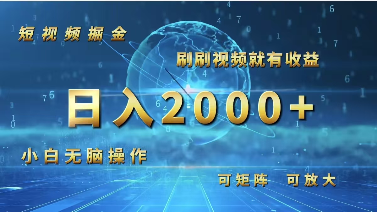 （12347期）短视频掘金，刷刷视频就有收益.小白无脑操作，日入2000+-墨韵博客