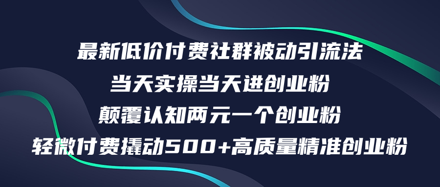 （12346期）最新低价付费社群日引500+高质量精准创业粉，当天实操当天进创业粉，日…-墨韵博客
