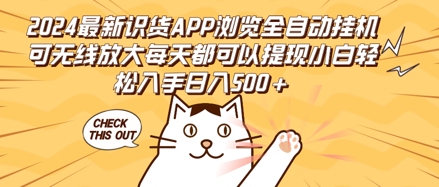 （12345期）2024最新识货APP浏览全自动挂机可无线放大每天都可以提现小白轻松入手…-墨韵博客