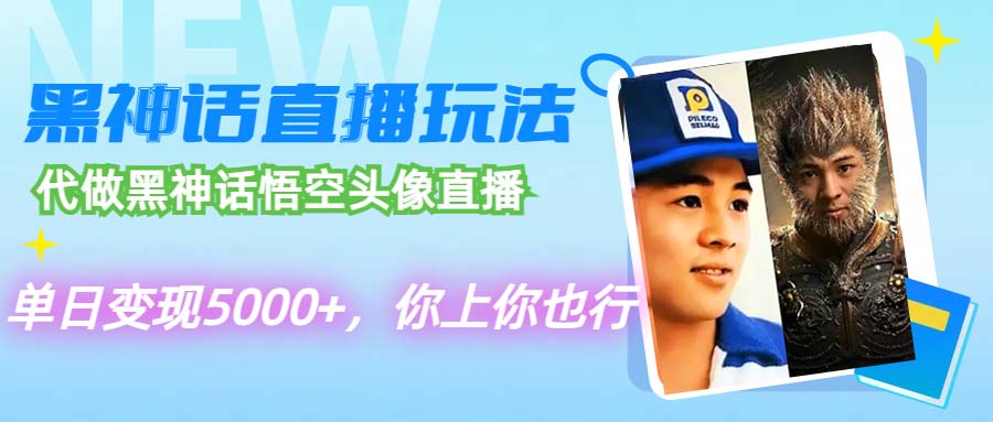 （12344期）代做黑神话悟空头像直播，单日变现5000+，你上你也行-墨韵博客