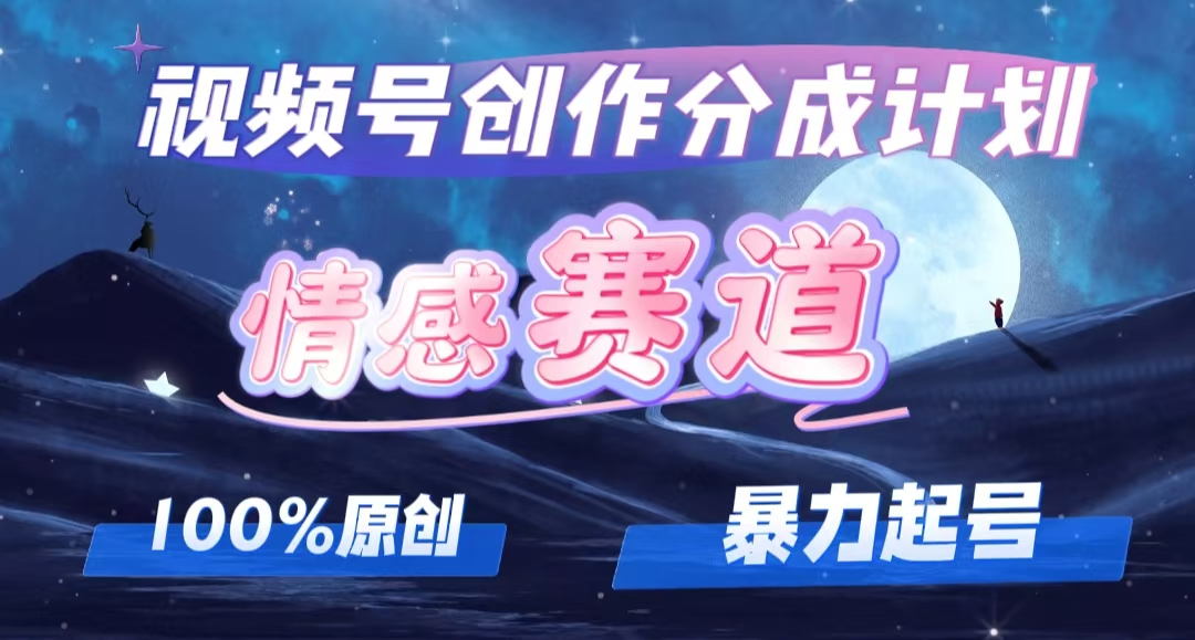 （12342期）详解视频号创作者分成项目之情感赛道，暴力起号，可同步多平台 (附素材)-墨韵博客