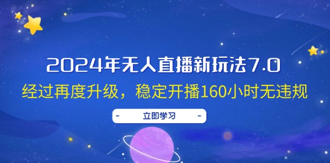 （12341期）2024年无人直播新玩法7.0，经过再度升级，稳定开播160小时无违规，抖音…-墨韵博客