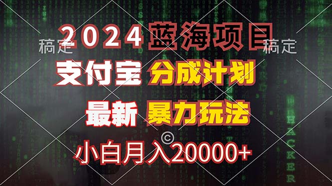（12339期）2024蓝海项目，支付宝分成计划，暴力玩法，刷爆播放量，小白月入20000+-墨韵博客