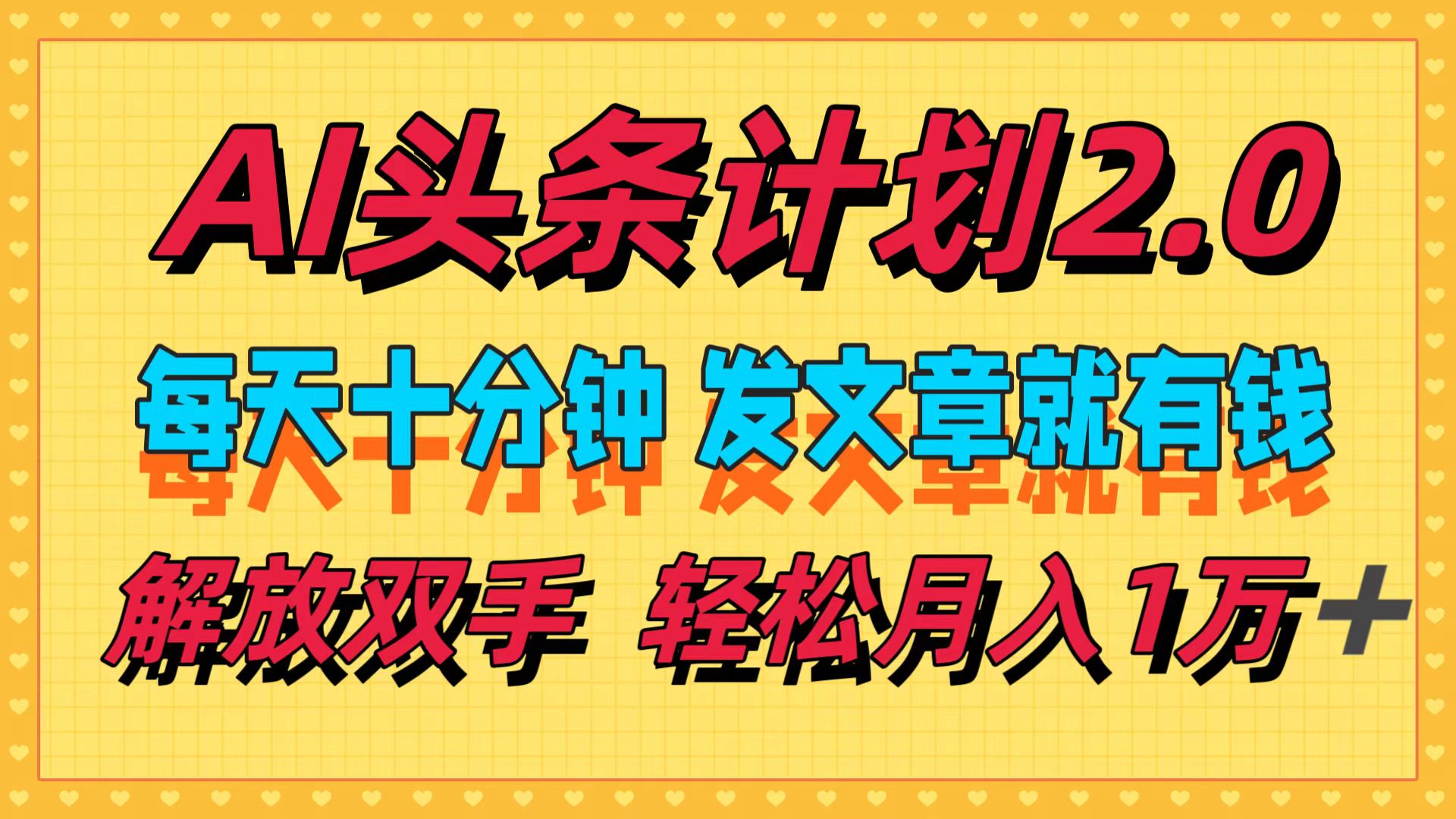 （12376期）AI头条计划2.0，每天十分钟，发文章就有钱，小白轻松月入1w＋-墨韵博客