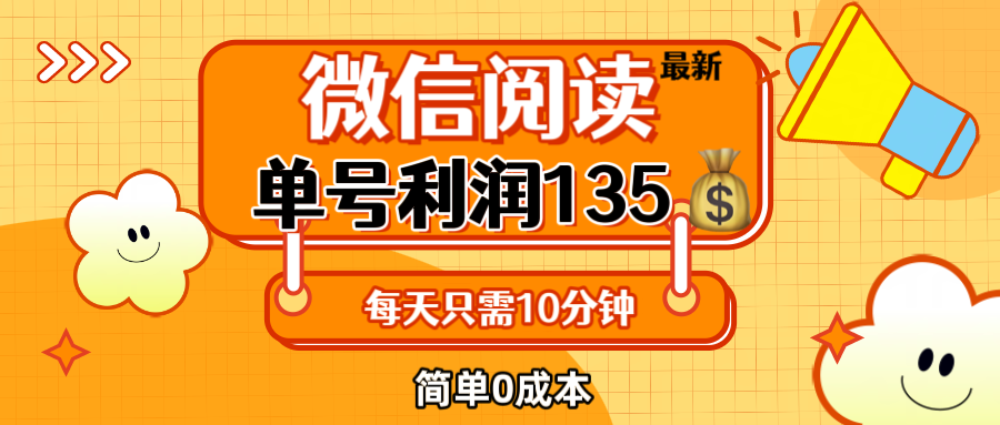 （12373期）最新微信阅读玩法，每天5-10分钟，单号纯利润135，简单0成本，小白轻松…-墨韵博客