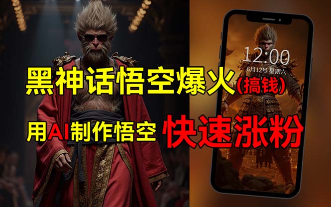 （12372期）黑神话悟空爆火，已有人利用这波热点变现几十万，普通人也可用AI蹭上这…-墨韵博客