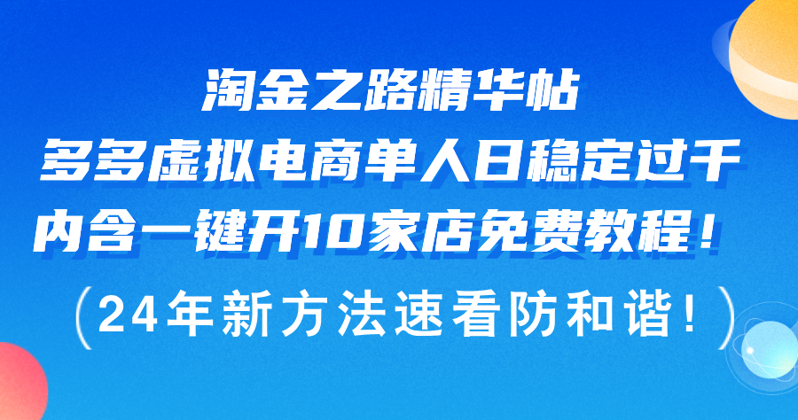 （12371期）淘金之路精华帖多多虚拟电商 单人日稳定过千，内含一键开10家店免费教…-墨韵博客