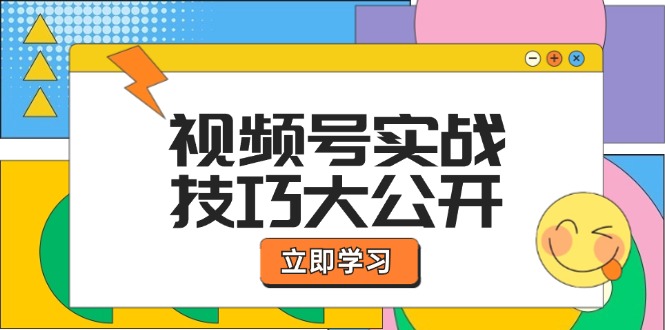 （12365期）视频号实战技巧大公开：选题拍摄、运营推广、直播带货一站式学习 (无水印)-墨韵博客