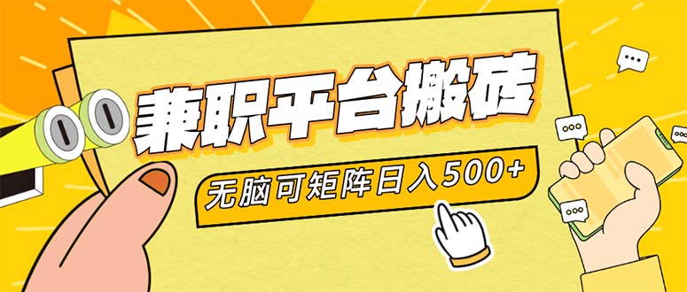 （12362期）兼职平台搬砖，日入500+无脑操作可矩阵-墨韵博客