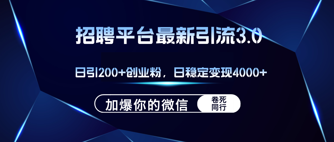 （12359期）招聘平台日引流200+创业粉，加爆微信，日稳定变现4000+-墨韵博客