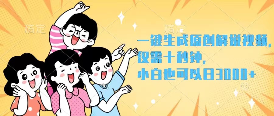 （12357期）一键生成原创解说视频，仅需十秒钟，小白也可以日入3000+-墨韵博客