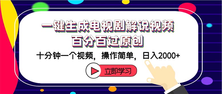 （12395期）一键生成电视剧解说视频百分百过原创，十分钟一个视频 操作简单 日入2000+-墨韵博客