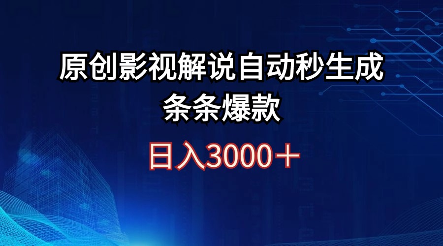 （12394期）日入3000+原创影视解说自动秒生成条条爆款-墨韵博客