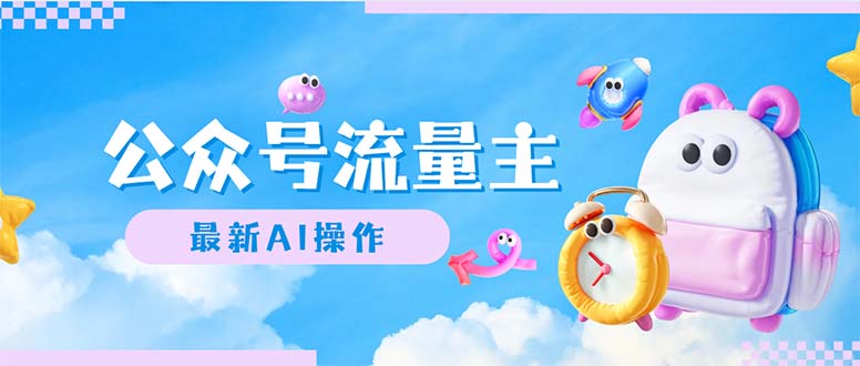 （12393期）公众号流量主，最新AI创作，小白轻松日入1000+-墨韵博客