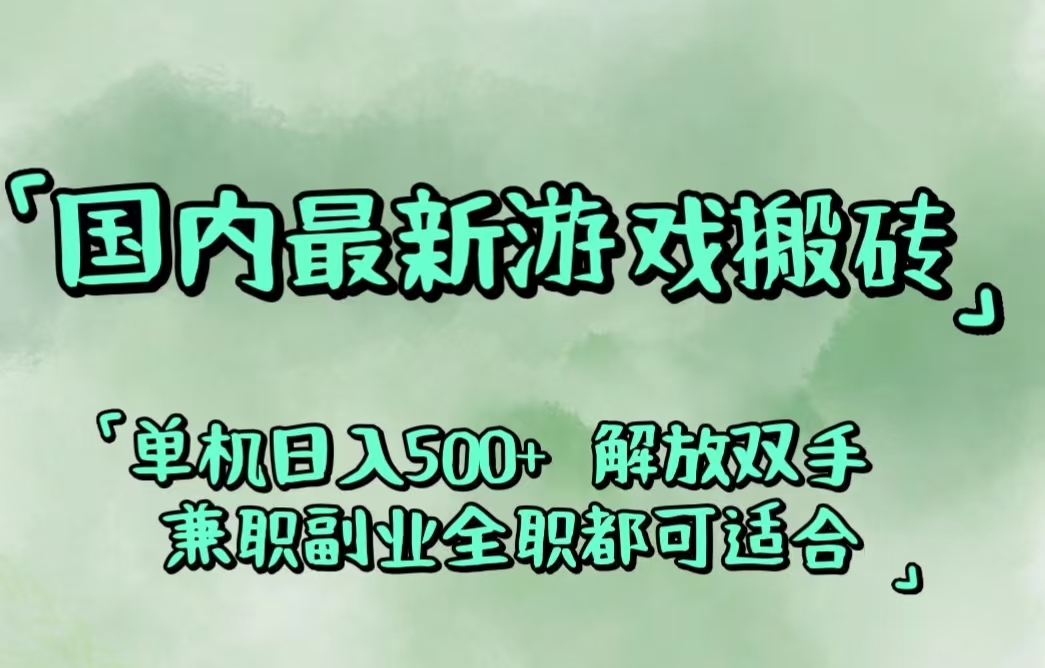 （12392期）国内最新游戏搬砖,解放双手,可作副业,闲置机器实现躺赚500+-墨韵博客