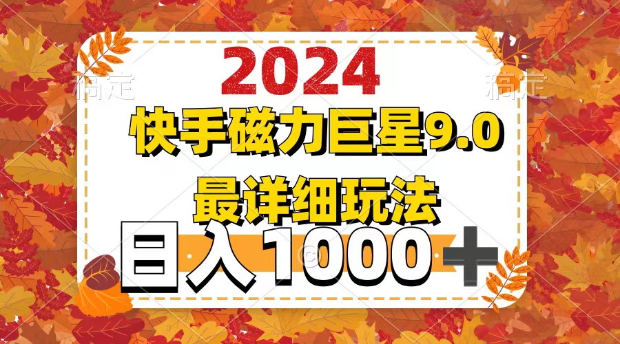 （12390期）2024  9.0磁力巨星最新最详细玩法-墨韵博客