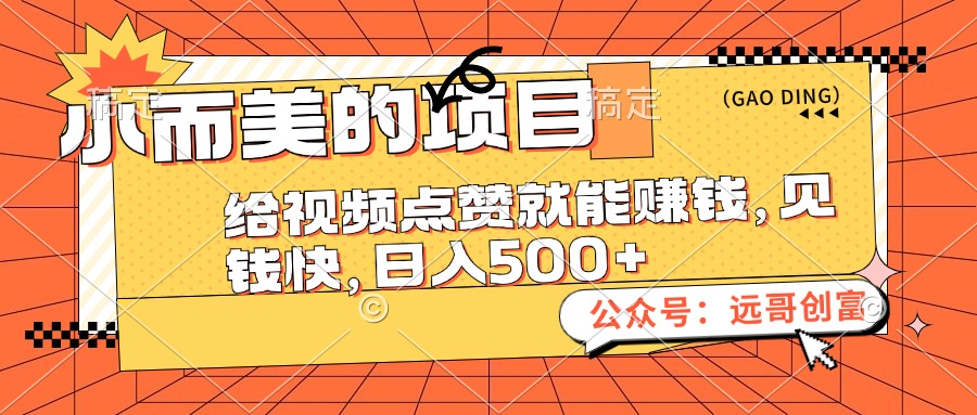 （12389期）小而美的项目，给视频点赞也能赚钱，见钱快，日入500+-墨韵博客