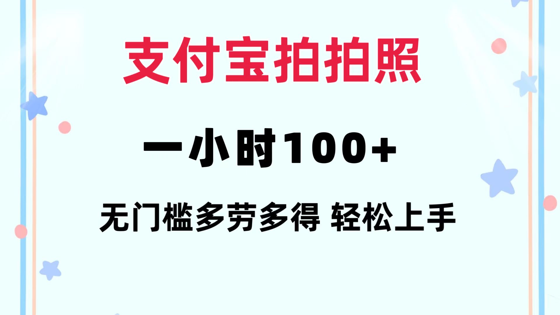 （12386期）支付宝拍拍照 一小时100+ 无任何门槛  多劳多得 一台手机轻松操做-墨韵博客