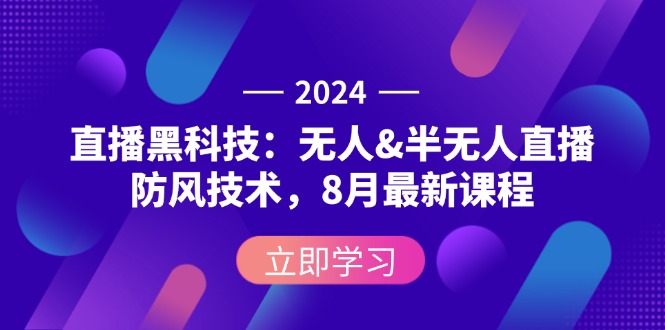 （12381期）2024直播黑科技：无人&半无人直播防风技术，8月最新课程-墨韵博客