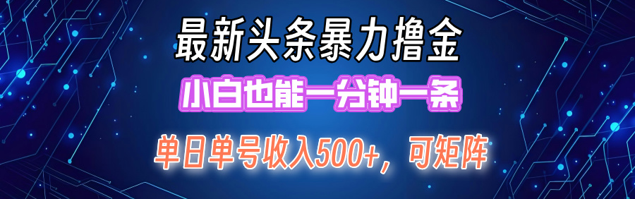 （12380期）最新暴力头条掘金日入500+，矩阵操作日入2000+ ，小白也能轻松上手！-墨韵博客