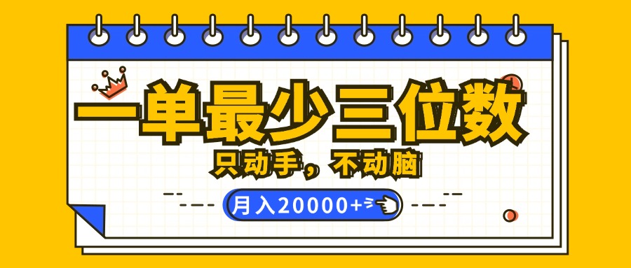 （12379期）一单最少三位数，只动手不动脑，月入2万，看完就能上手，详细教程-墨韵博客
