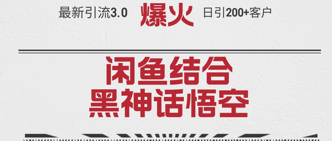 （12378期）最新引流3.0闲鱼结合《黑神话悟空》单日引流200+客户，抓住热点，实现…-墨韵博客