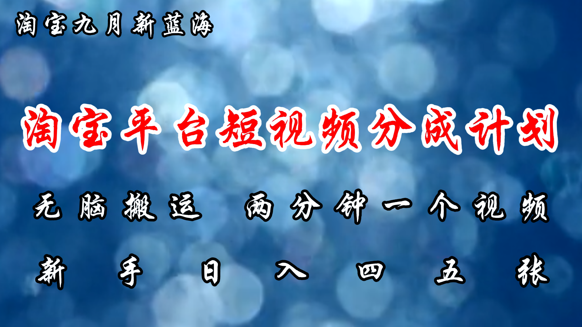（12413期）淘宝平台短视频新蓝海暴力撸金，无脑搬运，两分钟一个视频 新手日入大几百-墨韵博客