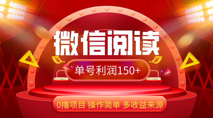 （12412期）微信阅读最新玩法！！0撸，没有任何成本有手就行，一天利润150+-墨韵博客