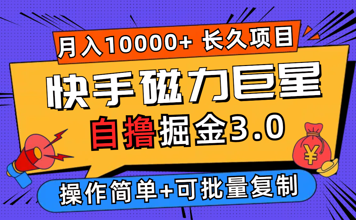 （12411期）快手磁力巨星自撸掘金3.0，长久项目，日入500+个人可批量操作轻松月入过万-墨韵博客