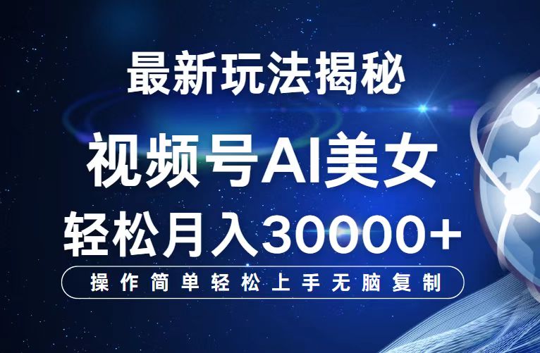 （12410期）视频号最新玩法解析AI美女跳舞，轻松月入30000+-墨韵博客
