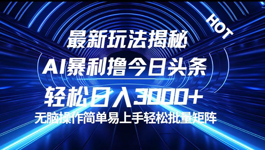 （12409期）今日头条最新暴利玩法揭秘，轻松日入3000+-墨韵博客