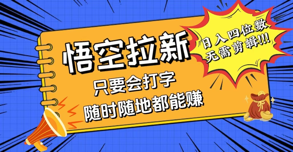 （12408期）会打字就能赚，悟空拉新最新玩法，日入四位数，无需作品，小白也能当天…-墨韵博客
