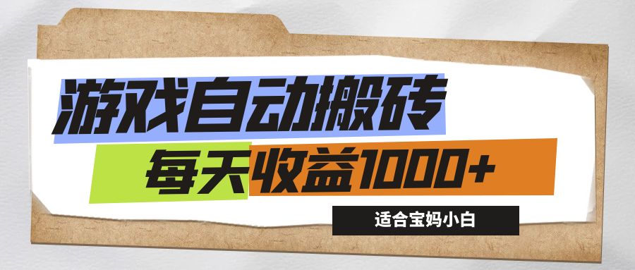 （12404期）游戏全自动搬砖副业项目，每天收益1000+，适合宝妈小白-墨韵博客