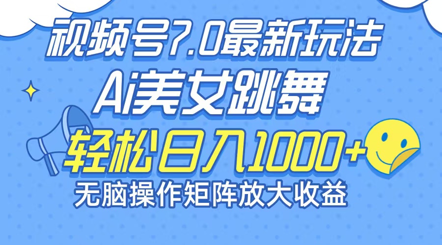 （12403期）最新7.0暴利玩法视频号AI美女，简单矩阵可无限发大收益轻松日入1000+-墨韵博客