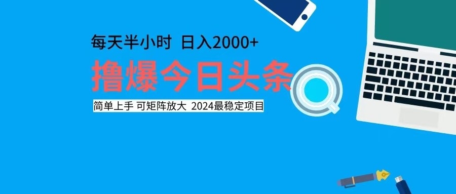 （12401期）撸今日头条，单号日入2000+可矩阵放大-墨韵博客