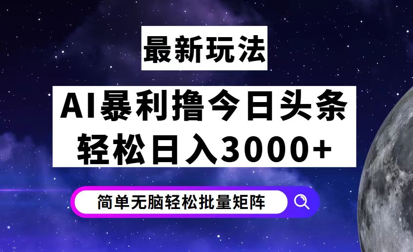 （12422期）今日头条7.0最新暴利玩法揭秘，轻松日入3000+-墨韵博客