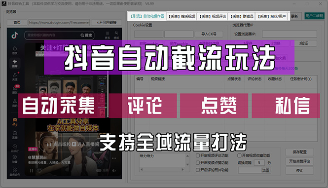 （12428期）抖音自动截流玩法，利用一个软件自动采集、评论、点赞、私信，全域引流-墨韵博客