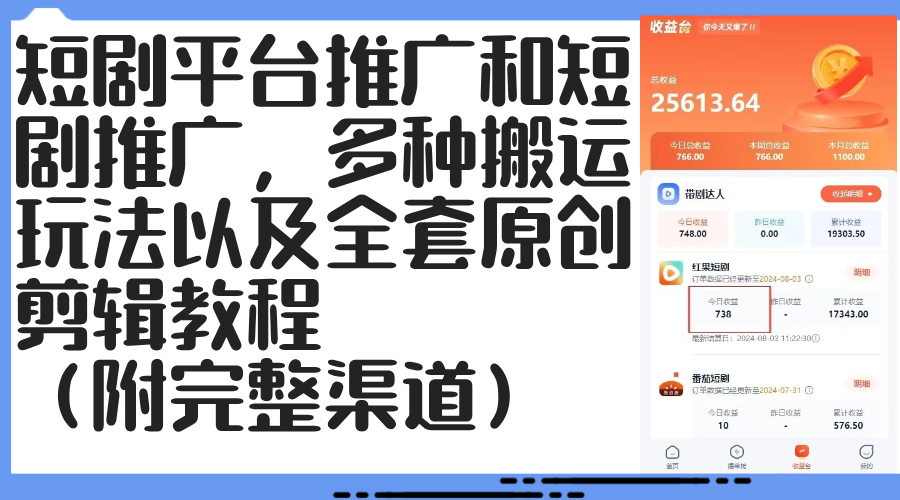 （12406期）短剧平台推广和短剧推广，多种搬运玩法以及全套原创剪辑教程（附完整渠…-墨韵博客